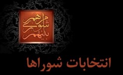 ترکیب اعضای هیأت‌های عالی استانی نظارت بر انتخابات شوراها تکمیل شد
