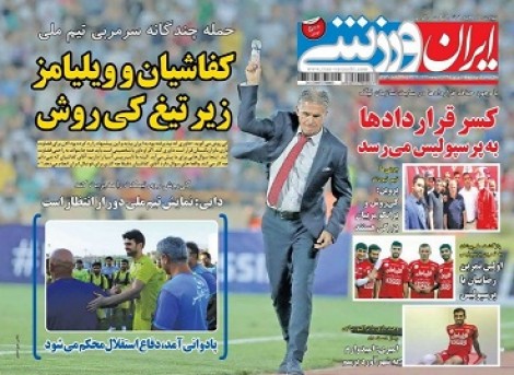 روزنامه های ورزشی هجدهم شهریور