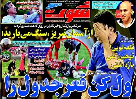 روزنامه های ورزشی21 شهریور