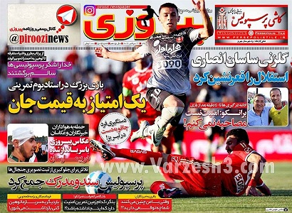 روزنامه های ورزشی21 شهریور
