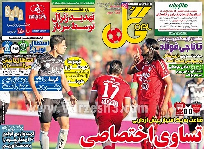 روزنامه های ورزشی21 شهریور