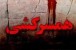 نمی خواستم همسرم را بکشم، هدفم تنبیه بود