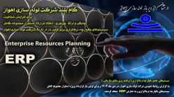 انعقاد قرارداد پروژه استقرار سیستم های یكپارچه نرم افزاری برای اولین بار در شركت لوله سازی اهواز