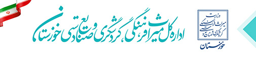 یشنهاد یک گزینه متخصص برای تصدی میراث استان خوزستان یشنهاد یک گزینه متخصص برای تصدی میراث استان خوزستان