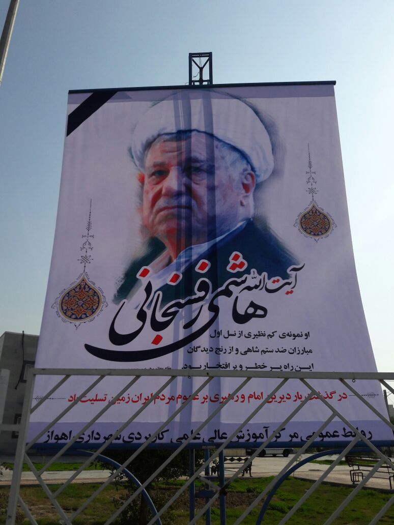 پیام تسلیت رئیس دانشگاه علمی کاربردی شهرداری  اهواز به مناسبت ارتحال آیت الله هاشمی رفسنجانی