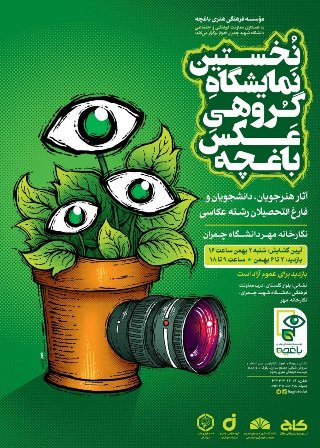 نخستین نمایشگاه گروهی عکس باغچه