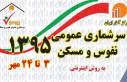 نخستین سرشماری اینترنتی نفوس ومسکن بامشارکت 47.5 درصدی مردم انجام شد