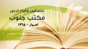 زمان برگزاری نخستین جایزه‌ ادبی مکتب جنوب تغییر کرد