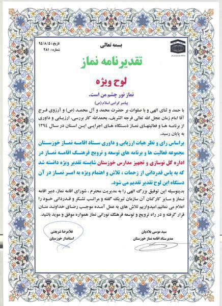 اهداء لوح تقدیر ستاد اقامه نماز به اداره کل نوسازی مدارس خوزستان