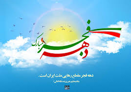 بیانیه شورای مشترک فعالان عرب به مناسبت آغاز دهه مبارک فجر
