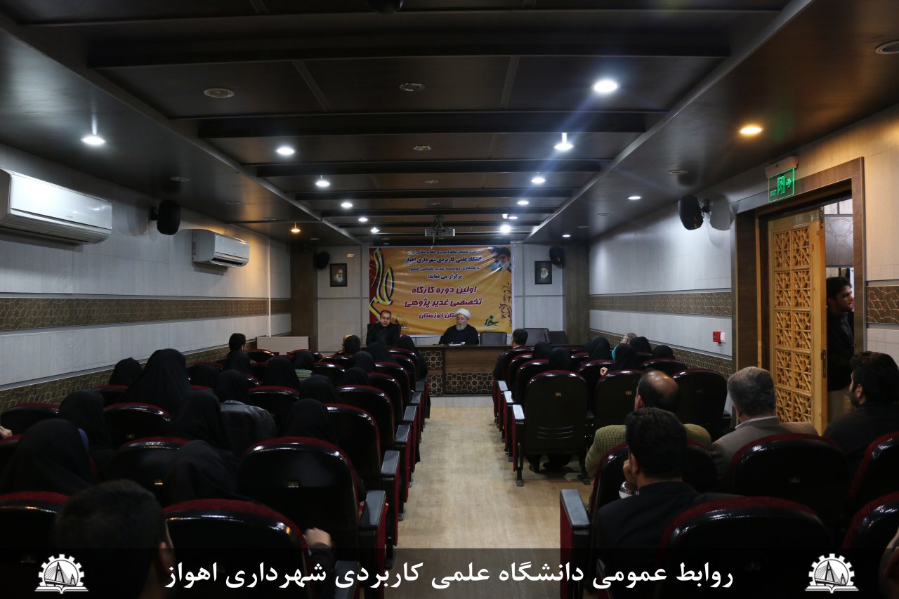 برگزاری اولین دوره های غدیر شناسی توسط دانشگاه علمی کاربردی شهرداری اهواز