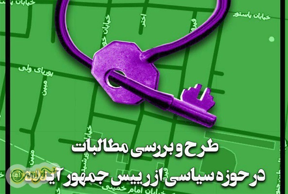 با سخنرانی کیانوش‌راد و حبیبی: نشست «طرح و بررسی مطالبات در حوزه سیاسی از رییس‌جمهور آینده» برگزار می‌شود