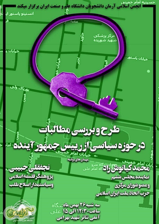 با سخنرانی کیانوش‌راد و حبیبی: نشست «طرح و بررسی مطالبات در حوزه سیاسی از رییس‌جمهور آینده» برگزار می‌شود