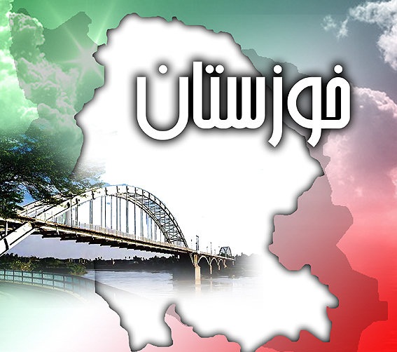 اینجا خوزستان است