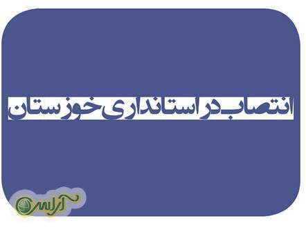انتصاب در استانداري خوزستان