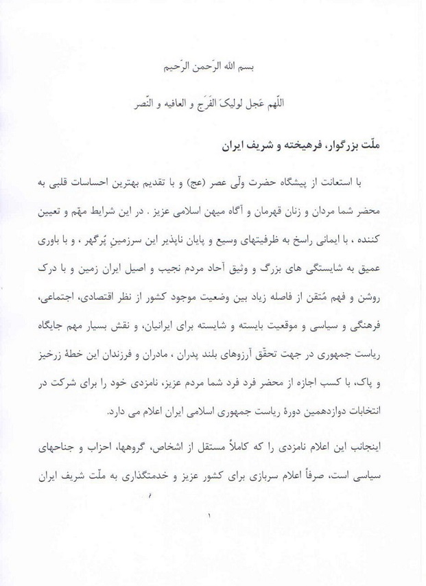 اعلام کاندیداتوری بقایی برای دوازدهمین دوره انتخابات ریاست جمهوری + تصویر