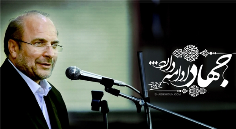 «قالیباف» و جهادی که در انتهای راه است
