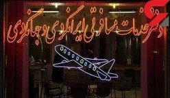 اخذ ضمانت‌های 100میلیونی از مسافران خارج از کشور از سوی آژانس‌ها