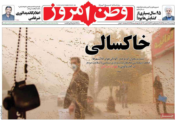 پیشخوان روزنامه های پنجشنبه ۲۶ اسفند ۱۳۹۵