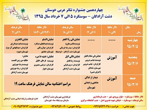 چهاردمین جشنواره تئاتر عربی خوزستان 5-7 خردادماه 1395 در دشت آزادگان- سوسنگرد