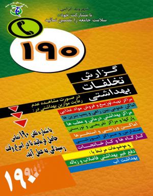 هموطنان گرامی تخلفات بهداشتی را به سامانه 190 اطلاع دهند