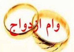 شرط عجیب بانک‌ها برای پرداخت وام ازدواج/ بانک‌ها به سنگ‌اندازی ادامه می‌دهند