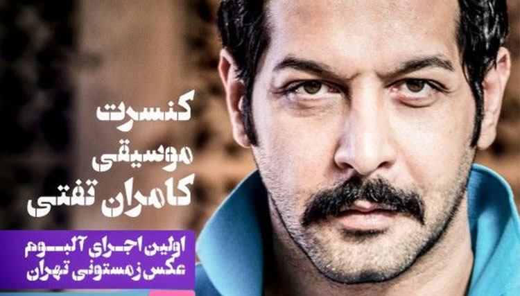 نخستین کنسرت کامران تفتی برگزار می‌شود