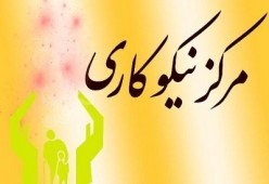 فعالیت 930 مرکز نیکوکاری در سطح کشور