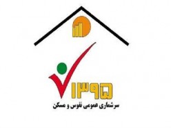 مشارکت روستاییان در سرشماری نفوس و مسکن یک ضرورت است