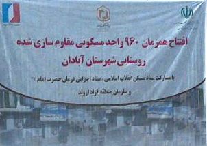 تا پایان سال ۱۴۰۵سالی ۲۰۰ هزار واحد مسکونی روستایی مقاوم و بازسازی میشود .