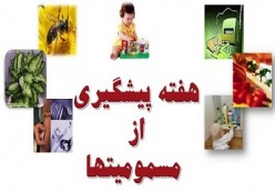 هفته پیشگیری از مسمومیت‌ها آغاز شد