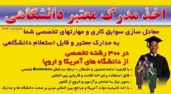 اخذ مدرک تحصیلی با سوابق کاری!
