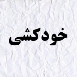 خودکشی پسر بچه ۱۲ ساله