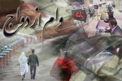 کارنامه ۹ ساله پرداخت وام ازدواج