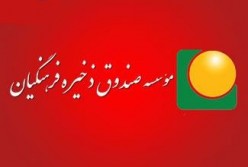 مبلغ کل اختلاس در صندوق ذخیره فرهنگیان