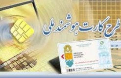 ۱۲ میلیون ایرانی صاحب کارت هوشمند ملی شدند