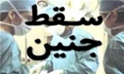 برخورد قاطع وزارت بهداشت با سقط جنین غیرقانونی در مراکز درمانی