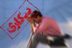 مردم آمار رسمی بیکاری را باور نمی‌کنند