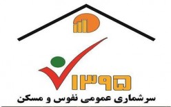 غایبین سرشماری ۹۵ فقط تا سوم آذر مهلت دارند