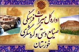 در میراث فرهنگی خوزستان چه می گذرد؟