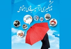 ۲۲ نهاد در کاهش آسیب های اجتماعی فعالیت می کنند