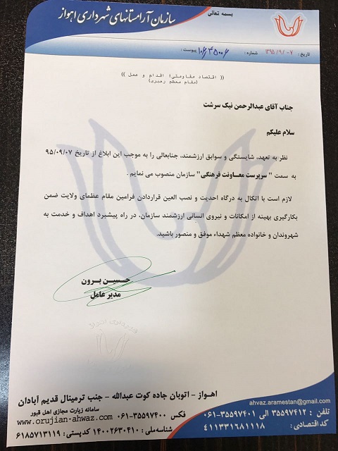 استاد عبدالرحمن نیکسرشت معاون فرهنگی سازمان آرامستان های شهرداری کلانشهر اهواز شد