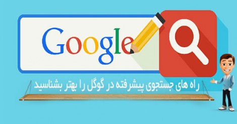 راه های جستجوی پیشرفته در گوگل را بهتر بشناسید