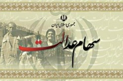 مشمولان سهام‌ عدالت بخوانند