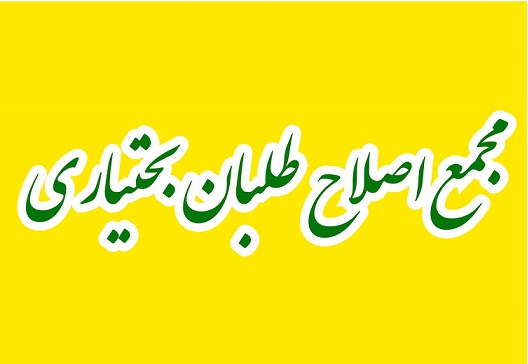 بیانیه مجمع اصلاح طلبان بختیاری در خصوص انتخاب رییس ستاد روحانی در استان خوزستان