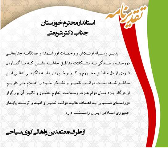 تقدیر و تشکر اهالی کوی سیاحی از استاندار خوزستان
