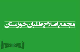 بیانیه مجمع اصلاح طلبان خوزستان در رابطه با وقایع اخیر بیانیه مجمع اصلاح طلبان خوزستان در رابطه با وقایع اخیر