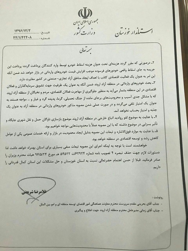 نامه استاندار خوزستان به دکتر جهانگیری معاون اول رئیس جمهور در پی مصوبه اخیر هیات وزیران و افزایش قیمت خودروهای اروندی