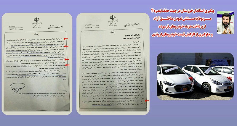 نامه استاندار خوزستان به دکتر جهانگیری معاون اول رئیس جمهور در پی مصوبه اخیر هیات وزیران و افزایش قیمت خودروهای اروندی