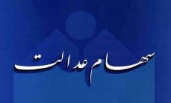 مشمولین سهام عدالت برای ارائه شماره حساب تا چه زمانی فرصت دارند؟